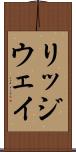 リッジウェイ Scroll