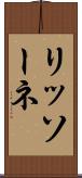 リッソーネ Scroll
