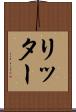 リッター Scroll