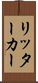 リッター・カー Scroll
