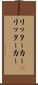 リッターカー(P) Scroll
