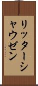 リッターシャウゼン Scroll