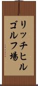 リッチヒルゴルフ場 Scroll