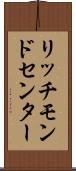 リッチモンドセンター Scroll