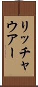リッチャウアー Scroll