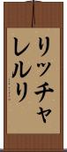 リッチャレルリ Scroll