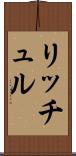 リッチュル Scroll