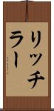リッチラー Scroll