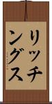 リッチングス Scroll