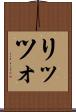 リッツォ Scroll