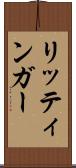 リッティンガー Scroll