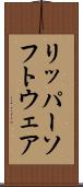 リッパー・ソフトウェア Scroll