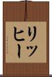リッヒー Scroll