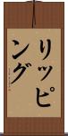 リッピング Scroll