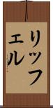 リッフェル Scroll