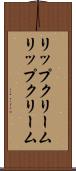 リップクリーム Scroll