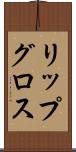 リップ・グロス Scroll