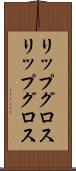 リップグロス Scroll