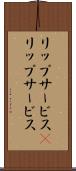 リップサービス(P) Scroll