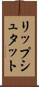 リップシュタット Scroll