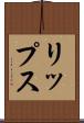 リップス Scroll