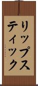 リップスティック Scroll