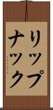 リップナック Scroll