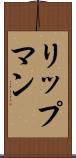 リップマン Scroll