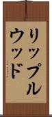 リップルウッド Scroll