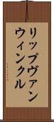 リップヴァンウィンクル Scroll