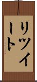 リツイート Scroll
