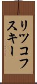 リツコフスキー Scroll