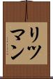 リツマン Scroll