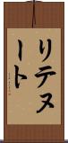 リテヌート Scroll