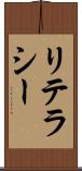 リテラシー Scroll