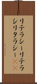 リテラシー Scroll