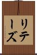 リテーズ Scroll