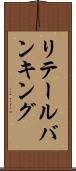 リテール・バンキング Scroll