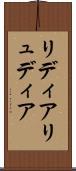 リディア Scroll