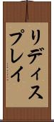リディスプレイ Scroll