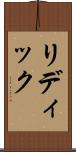 リディック Scroll