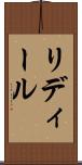 リディール Scroll