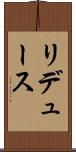 リデュース Scroll