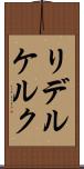 リデルケルク Scroll