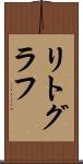 リトグラフ Scroll