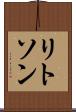 リトソン Scroll