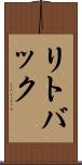 リトバック Scroll