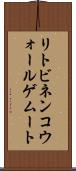 リトビネンコウォールゲムート Scroll