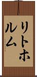リトホルム Scroll