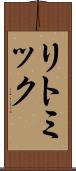 リトミック Scroll